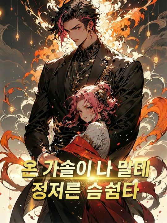 온 가족이 나 몰래 정체를 숨겼다