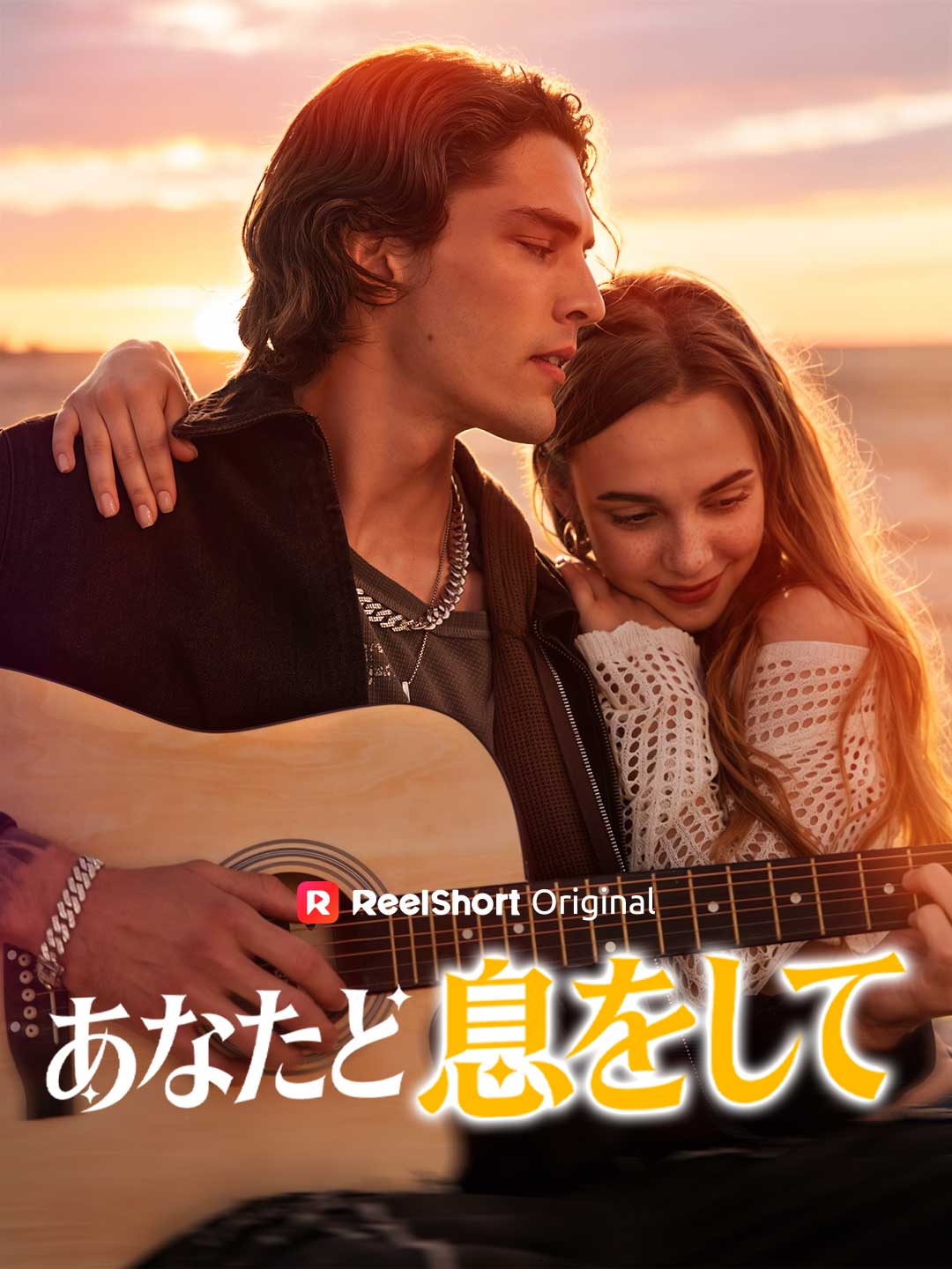 (Dubbing) あなたと息をして