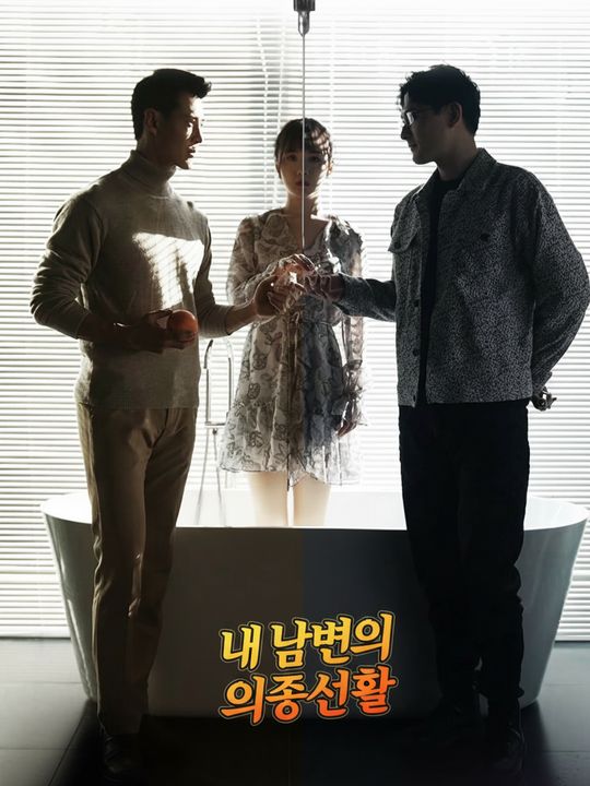 내 남편의 이중생활