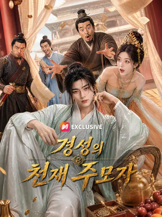 경성의 천재 주모자
