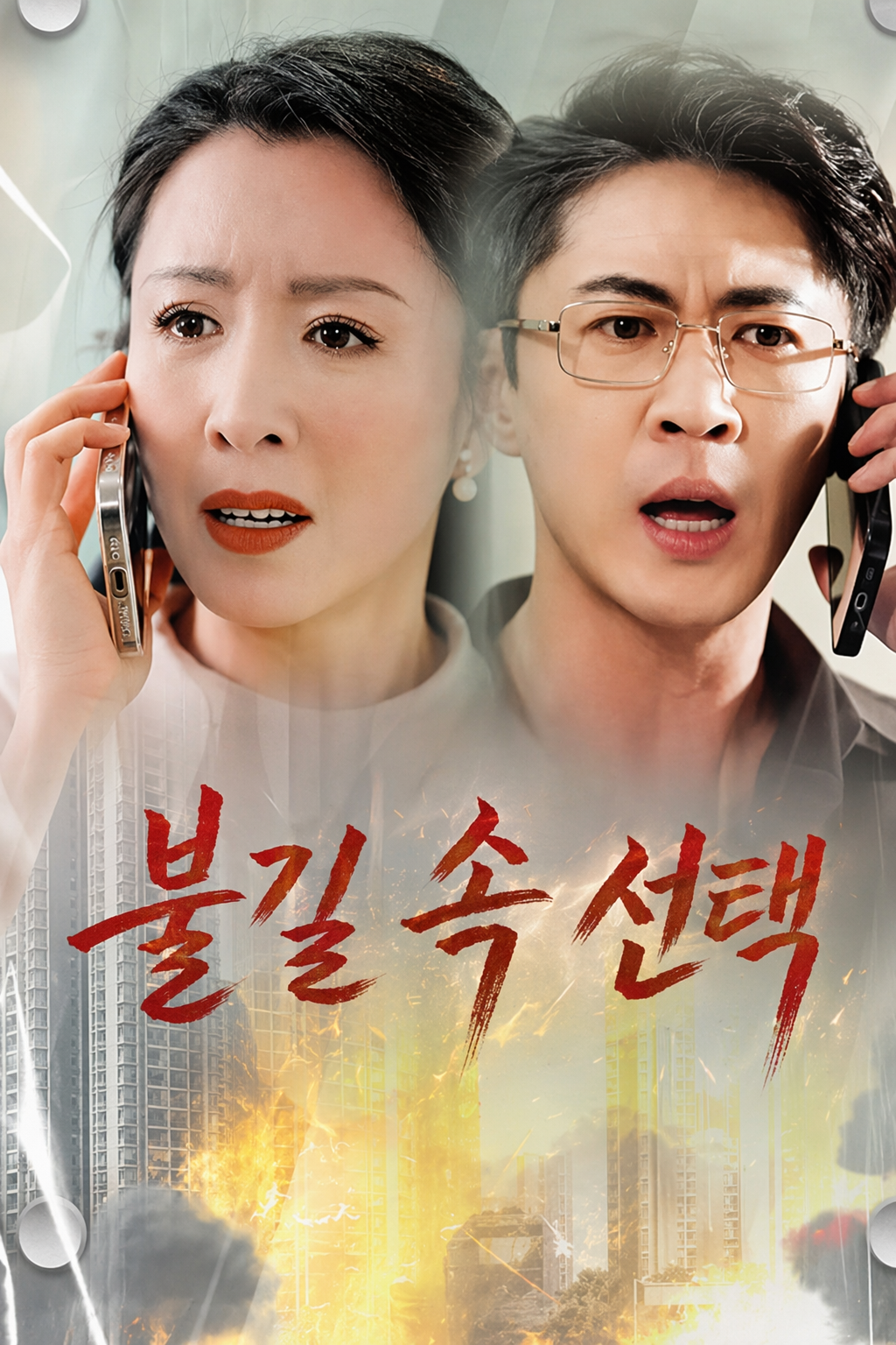 불길 속 선택
