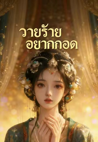(พากย์)วายร้ายอยากกอด