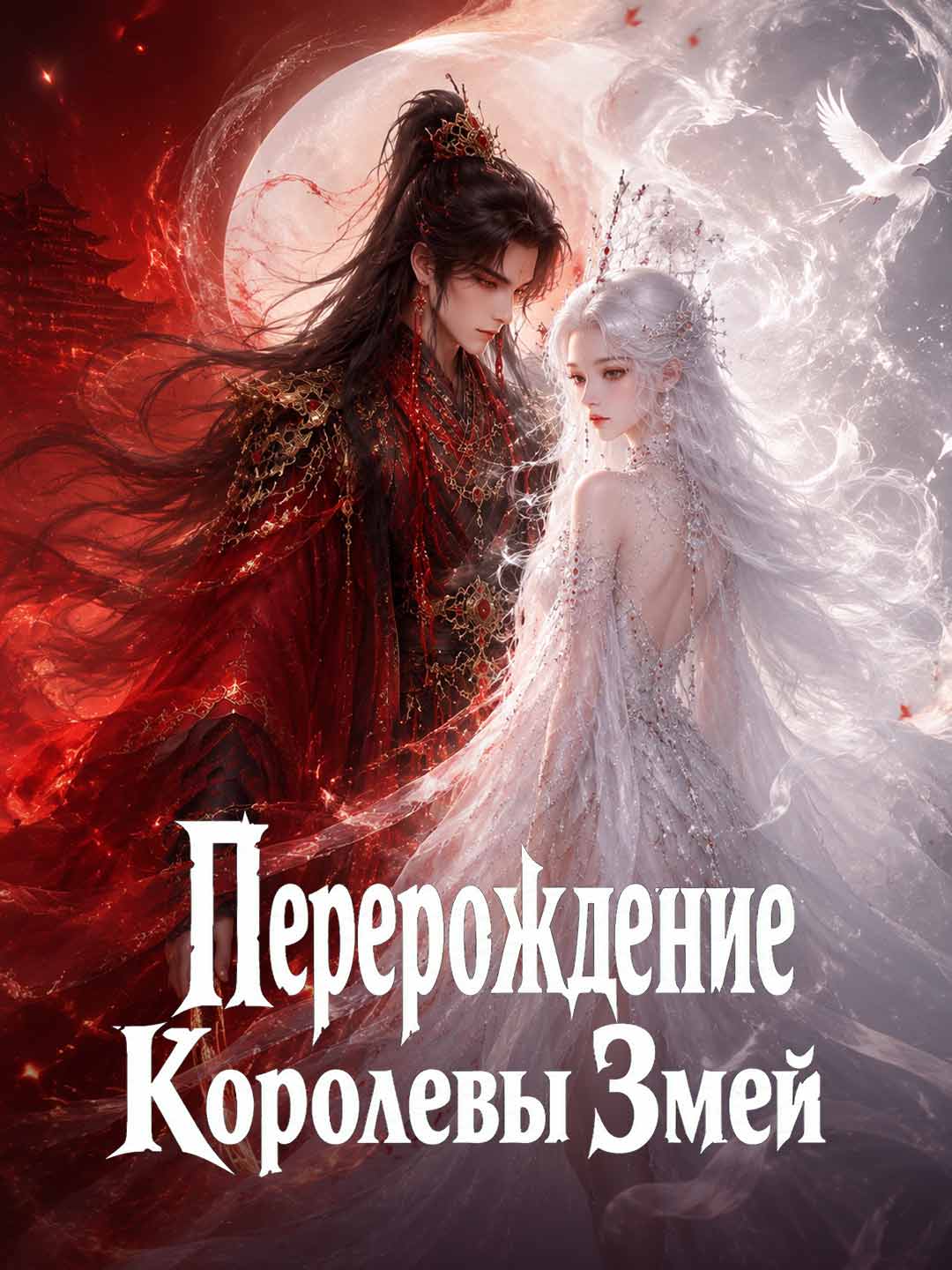 Перерождение Королевы Змей