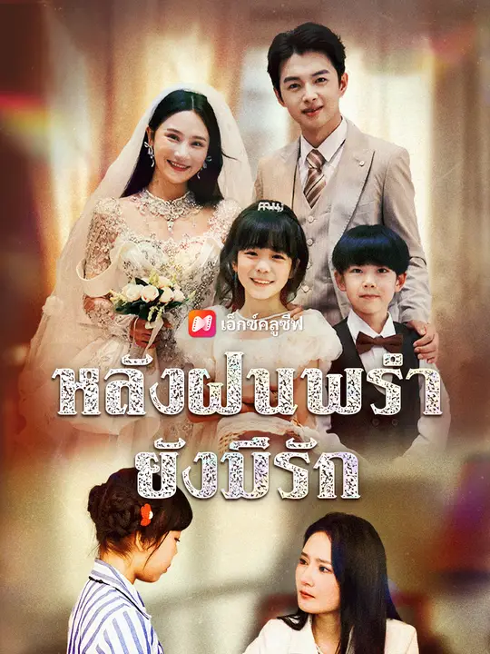 หลังฝนพรำ ยังมีรัก