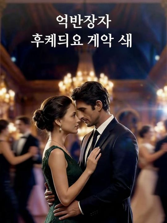 억만장자 후계자의 계약 아내