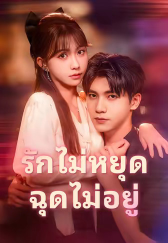 รักไม่หยุดฉุดไม่อยู่