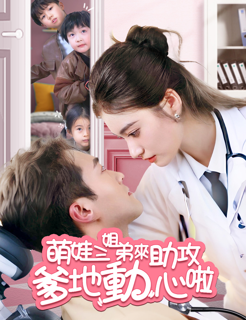 萌娃三姐弟來助攻爹地動心啦