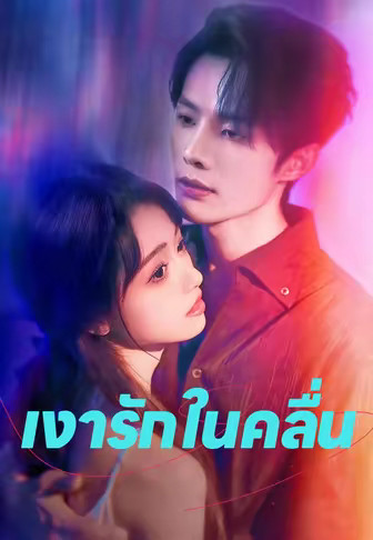 เงารักในคลื่น