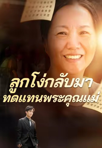 ลูกโง่กลับมาทดแทนพระคุณแม่
