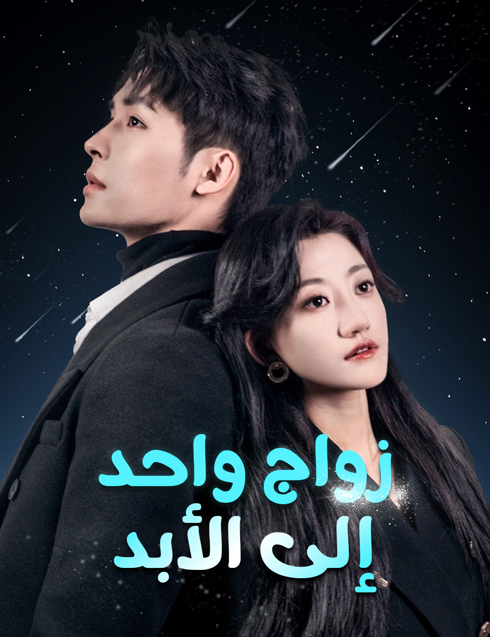 زواج واحد إلى الأبد