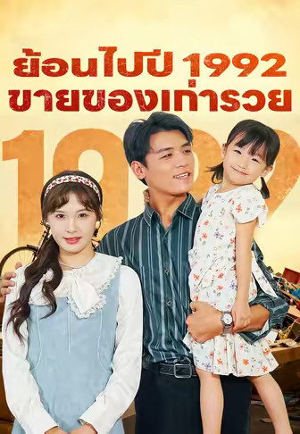 ย้อนไปปี 1992 ขายของเก่ารวย
