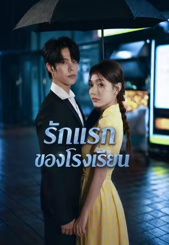 รักแรกของโรงเรียน