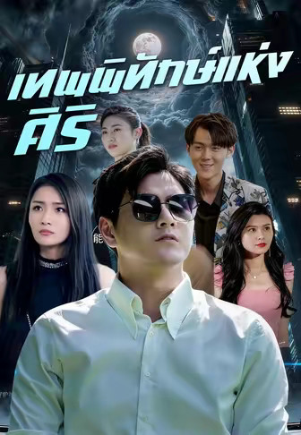 เทพพิทักษ์แห่งศิริ