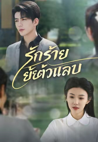 รักร้ายยัยตัวแสบ