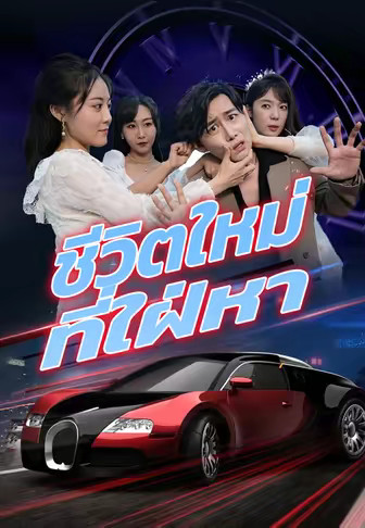ชีวิตใหม่ที่ใฝ่หา