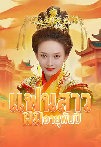 แฟนสาวผมอายุพันปี