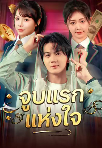จูบแรกแห่งใจ