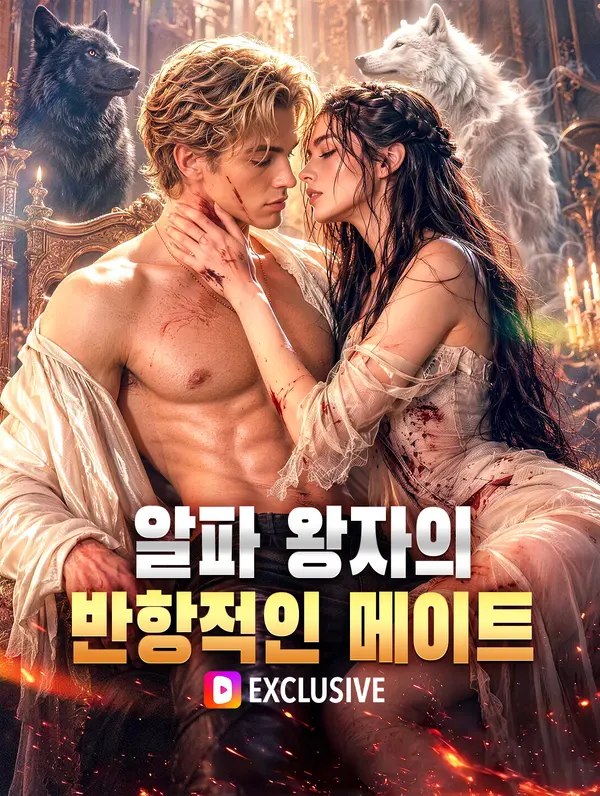 알파 왕자의 반항적인 메이트