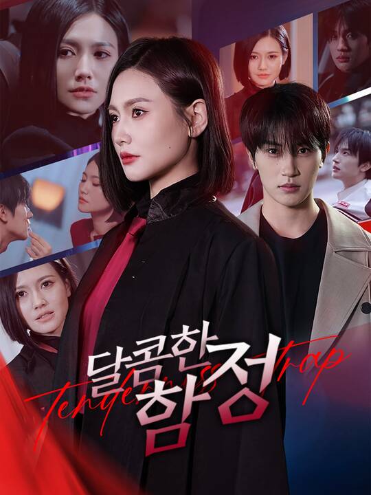 달콤한 함정