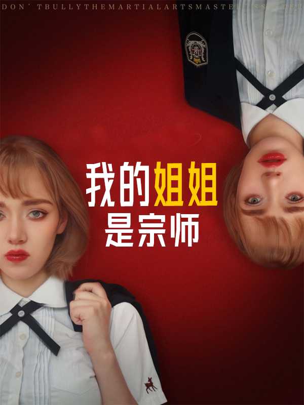 我的姐姐是宗师