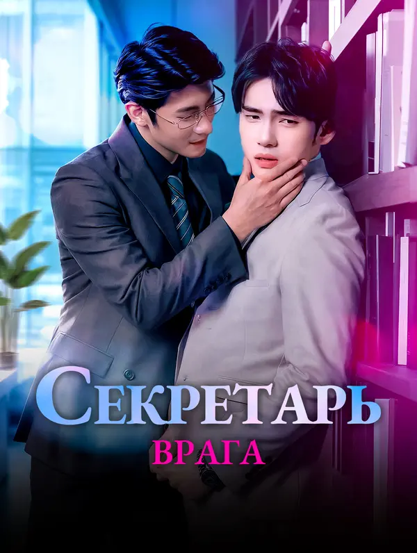 Секретарь врага