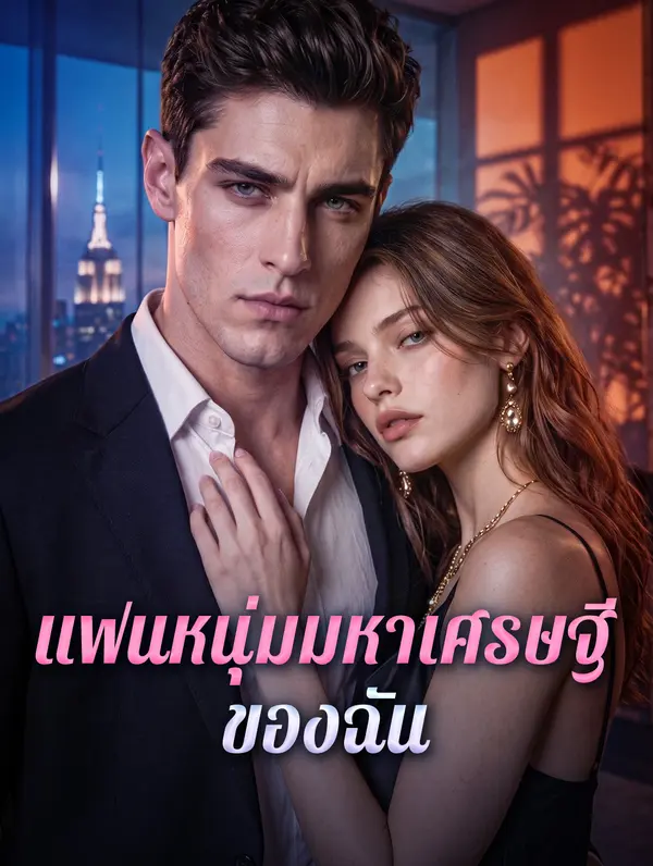 แฟนหนุ่มมหาเศรษฐี ของฉัน