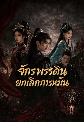 จักรพรรดินียกเลิกการหมั้น