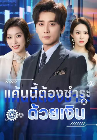 แค้นนี้ต้องชำระด้วยเงิน