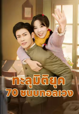 ทะลุมิติยุค 70 ชนบทอลเวง