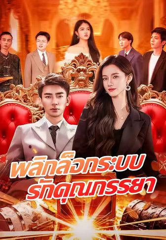 พลิกล็อกระบบรักคุณภรรยา