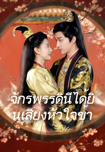 จักรพรรดินีได้ยินเสียงหัวใจข้า