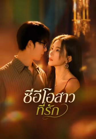 ซีอีโอสาวที่รัก