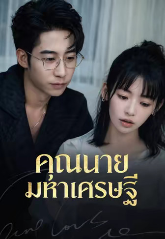 (พากย์)คุณนายมหาเศรษฐี