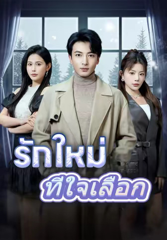 รักใหม่ที่ใจเลือก
