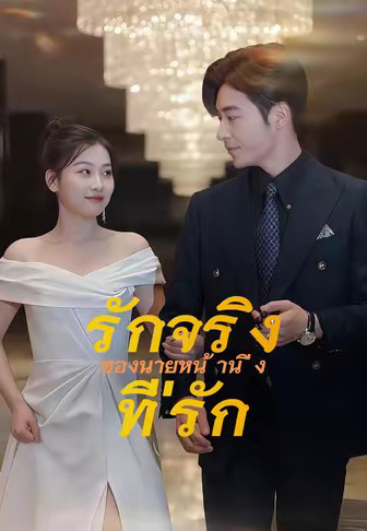 รักจริงของ นายหน้านิ่งที่รัก