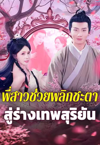พี่สาวพลิกชะตาเทพสุริยัน