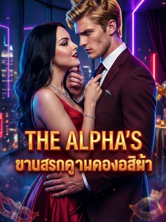 บาปแสนงามของอัลฟ่า