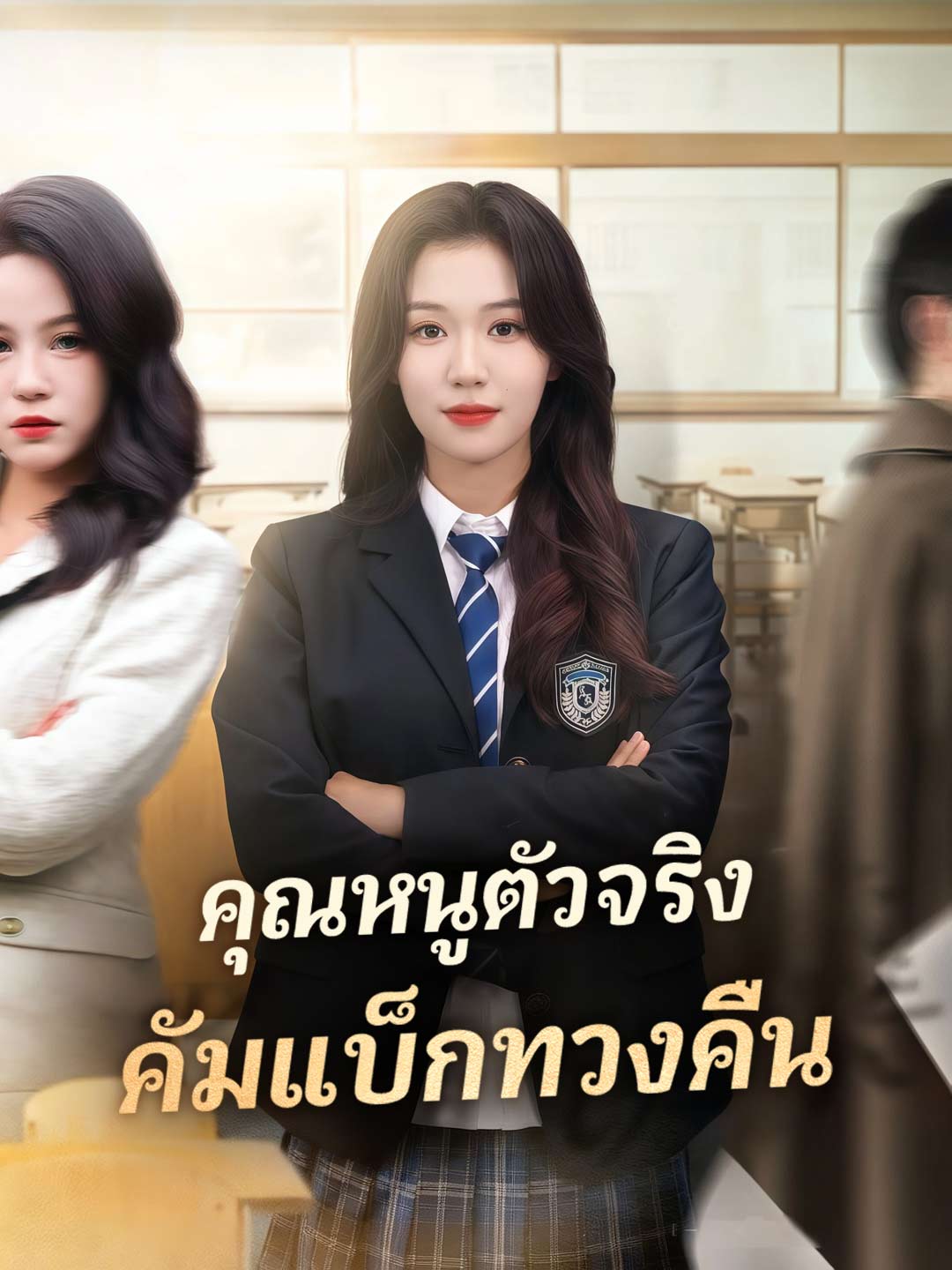 (Dubbing) คุณหนูตัวจริง คัมแบ็กทวงคืน