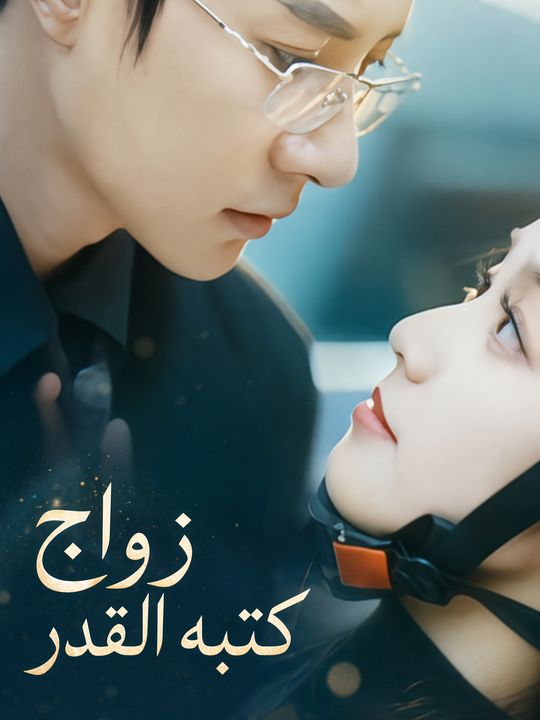زواج كتبه القدر