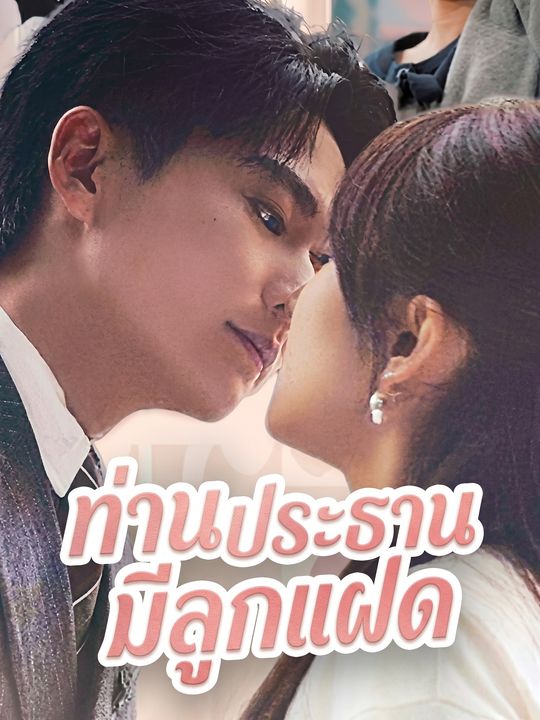 ท่านประธานมีลูกแฝด