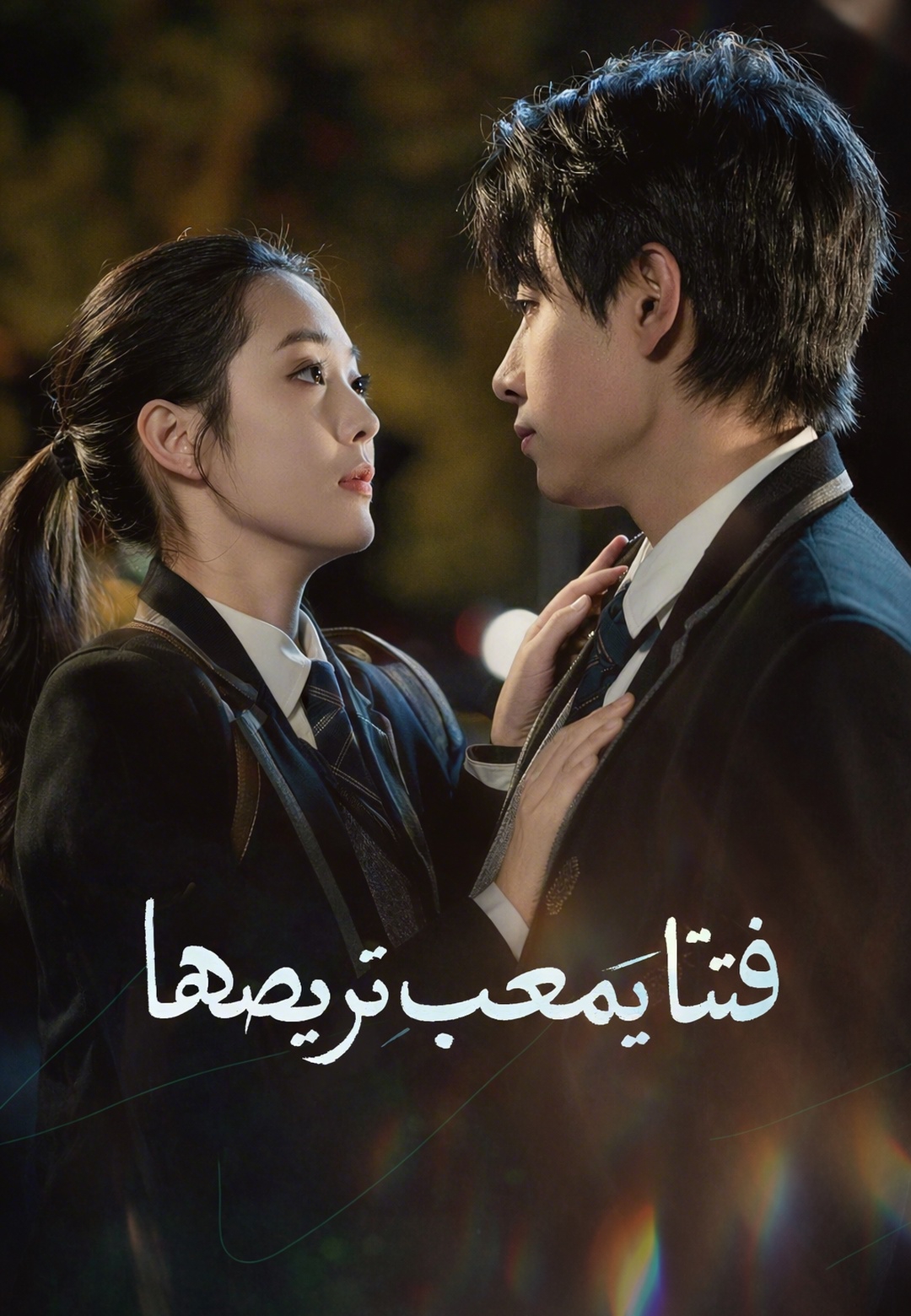 فتاة يصعب ترويضها