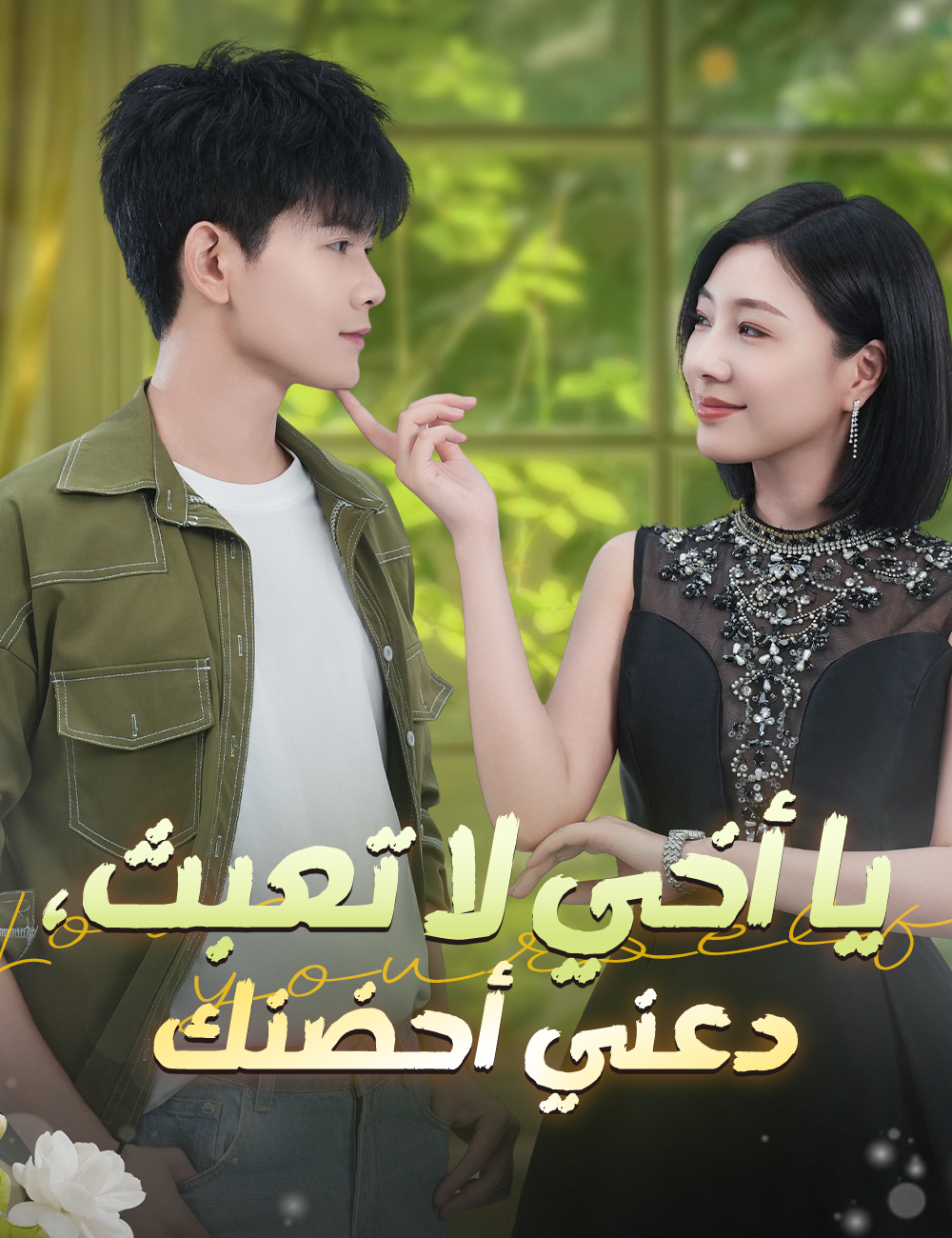 يا أخي لا تعبث، دعني أحضنك