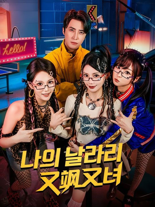 나의 날라리 약혼녀