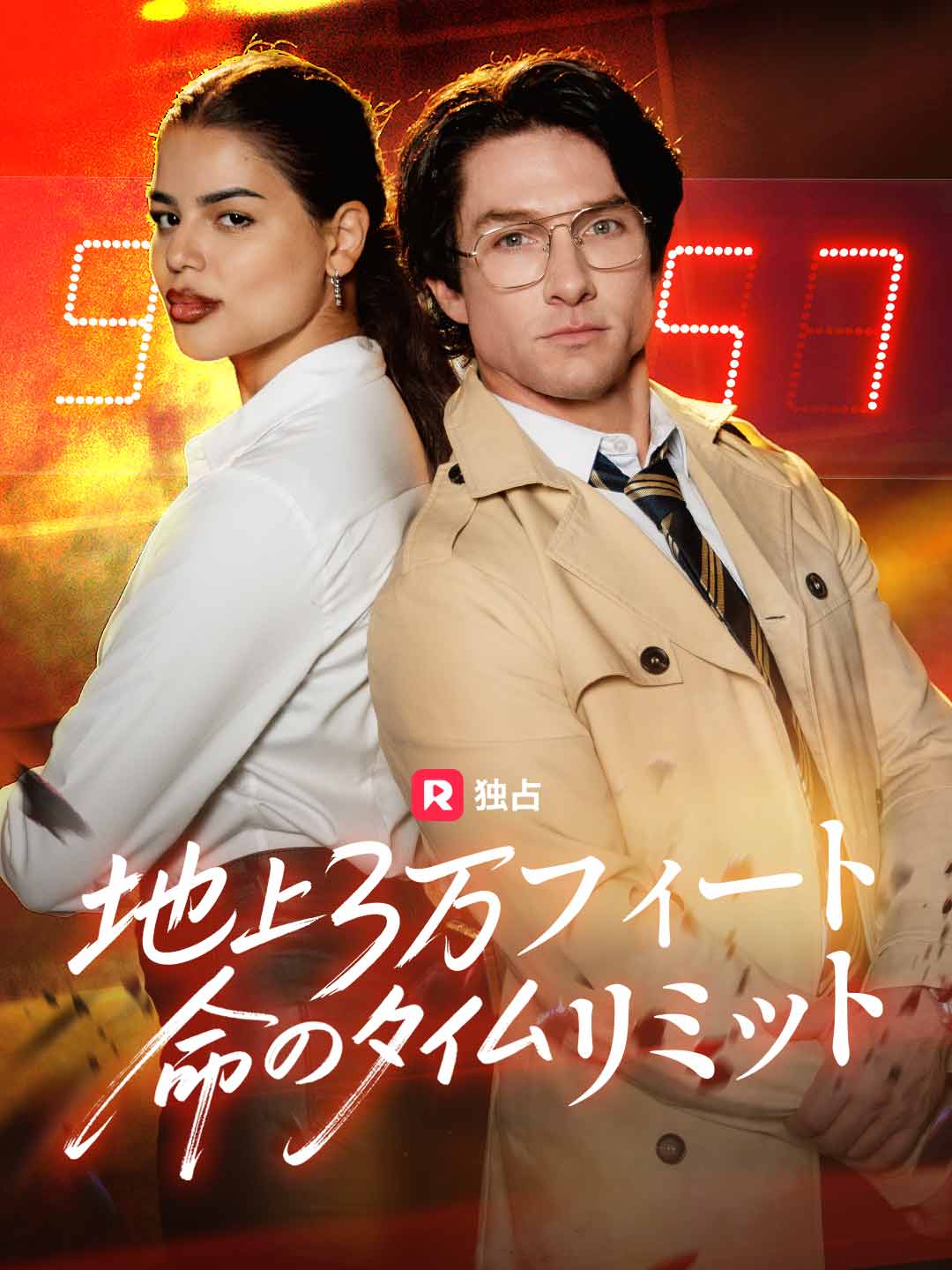 (Dubbing) 地上3万フィート命のタイムリミット
