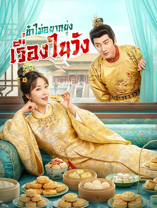 ข้าไม่อยากยุ่ง เรื่องในวัง(พากย์เสียง)