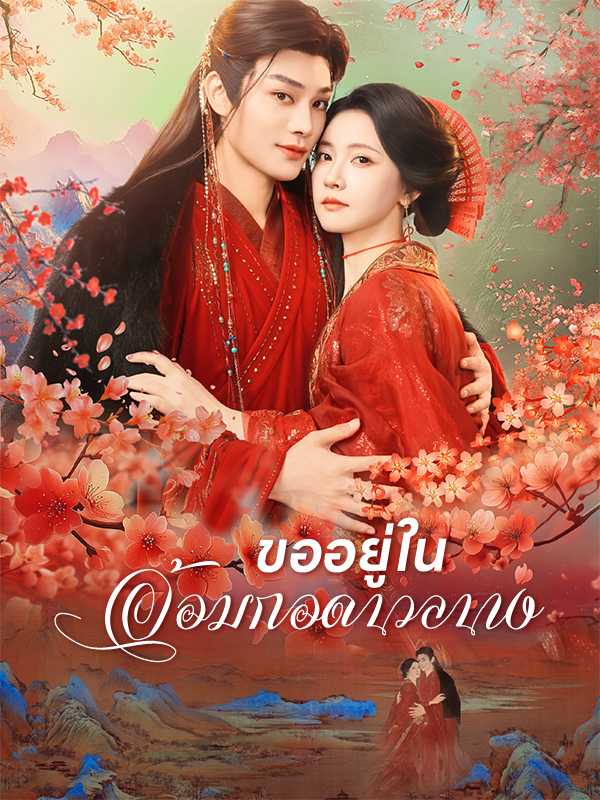 ขออยู่ในอ้อมกอดนวลนาง