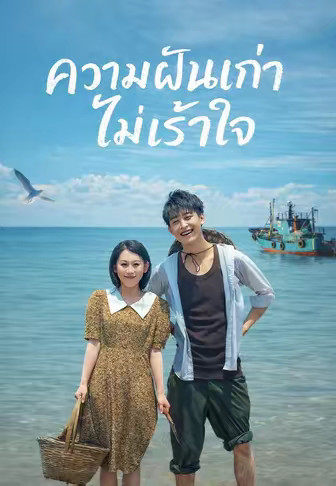 (พากย์)ความฝันเก่าไม่เร้าใจ