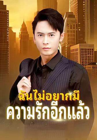 ฉันไม่อยากมีความรักอีกแล้ว