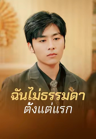 ฉันไม่ธรรมดาตั้งแต่แรก