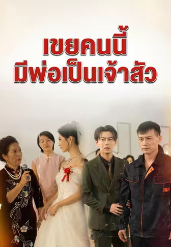 เขยคนนี้มีพ่อเป็นเจ้าสัว